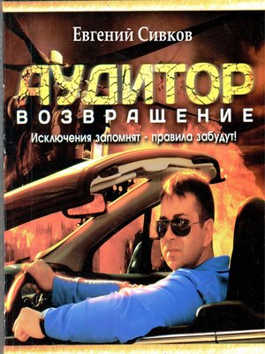 Аудитор. Возвращение - Audiobook
